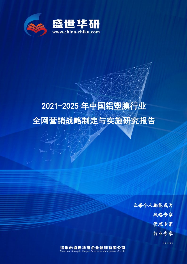 2021-2025年中国铝塑膜行业全网营销战略制定与实施研究报告