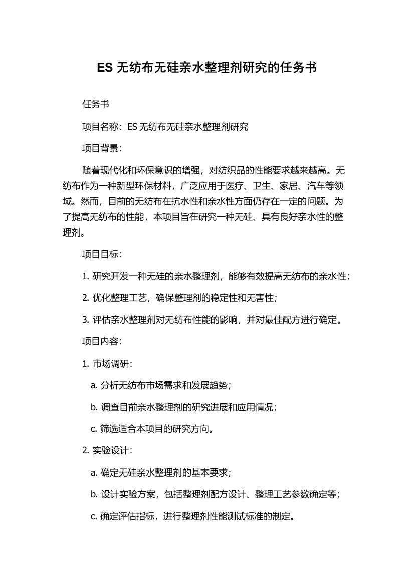 ES无纺布无硅亲水整理剂研究的任务书