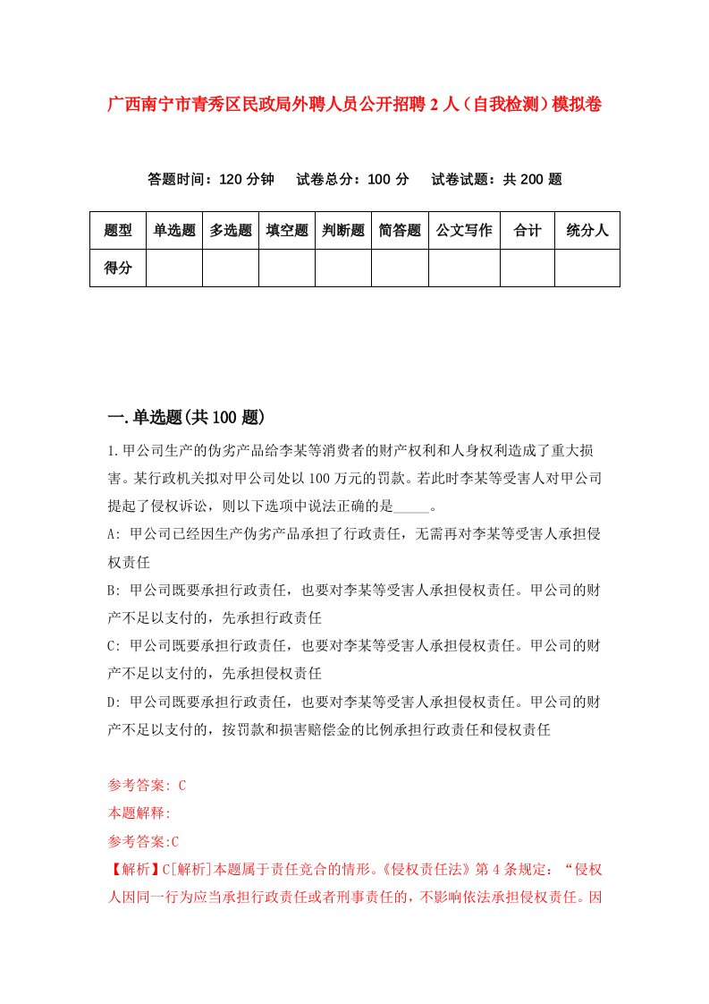 广西南宁市青秀区民政局外聘人员公开招聘2人自我检测模拟卷第3期