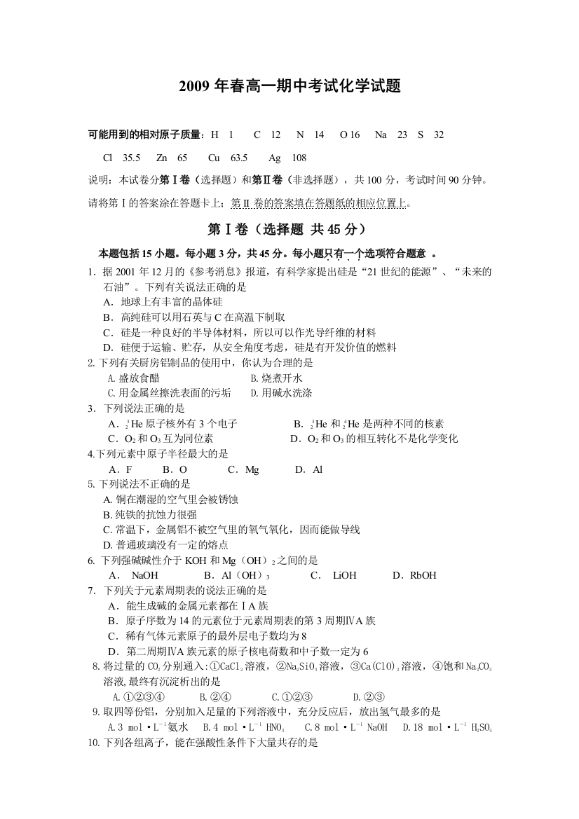 2009年高一化学下学期期中考试试题及答案