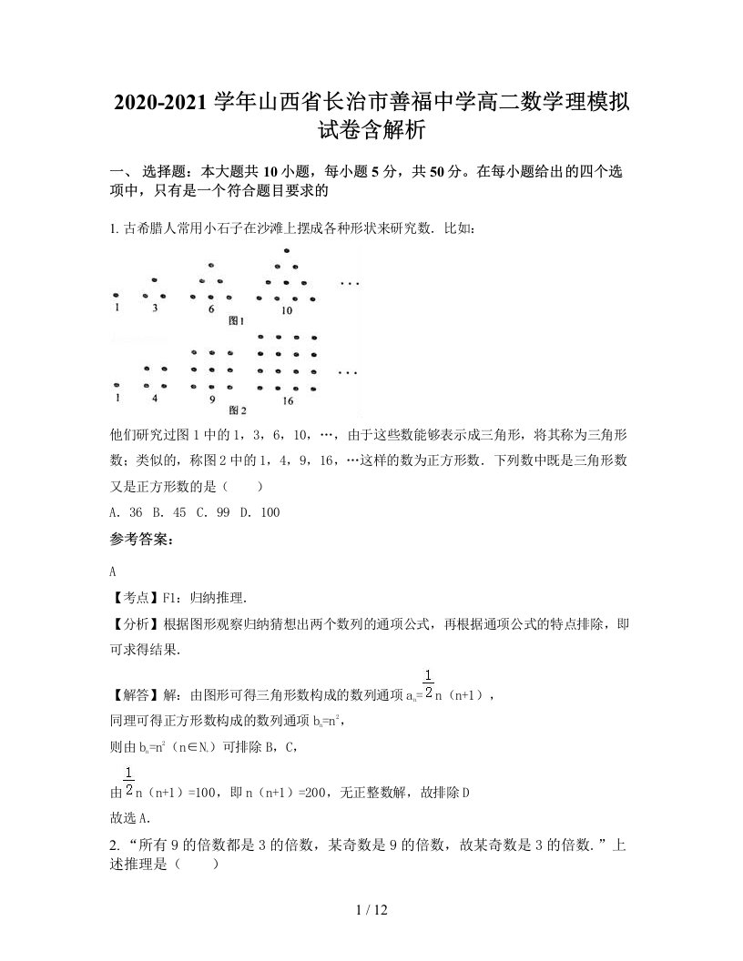 2020-2021学年山西省长治市善福中学高二数学理模拟试卷含解析