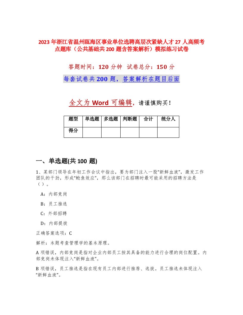 2023年浙江省温州瓯海区事业单位选聘高层次紧缺人才27人高频考点题库公共基础共200题含答案解析模拟练习试卷