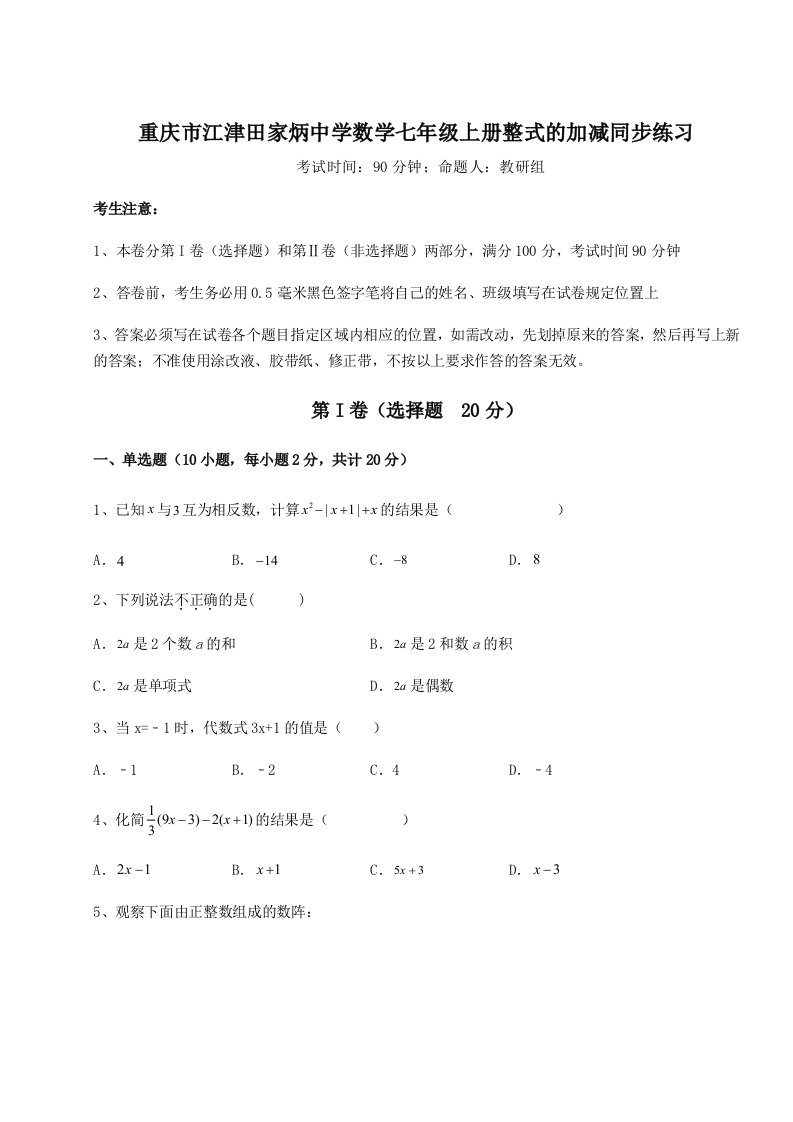 重庆市江津田家炳中学数学七年级上册整式的加减同步练习试卷（含答案详解版）