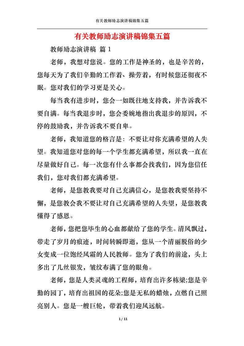 精选有关教师励志演讲稿锦集五篇