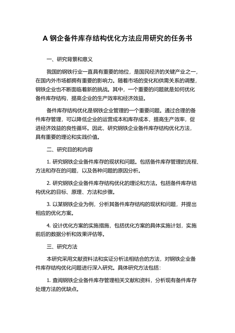 A钢企备件库存结构优化方法应用研究的任务书