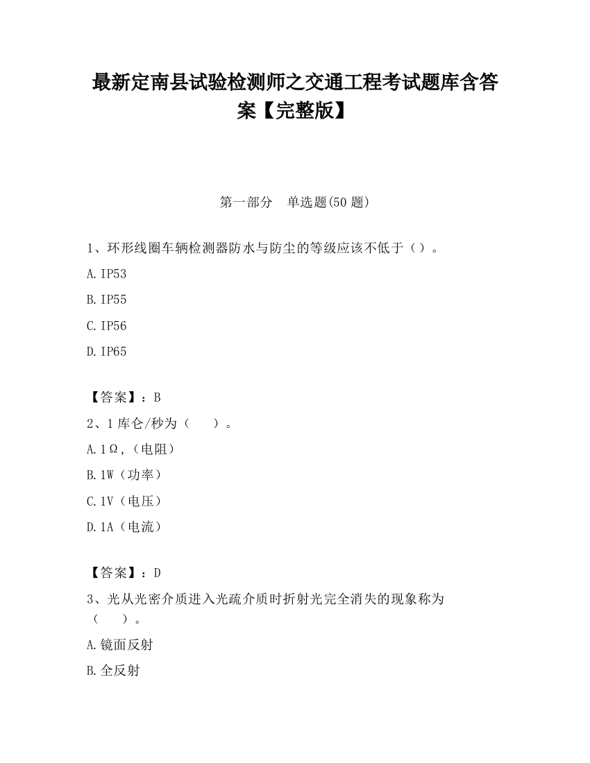 最新定南县试验检测师之交通工程考试题库含答案【完整版】