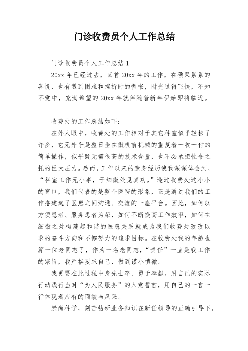 门诊收费员个人工作总结