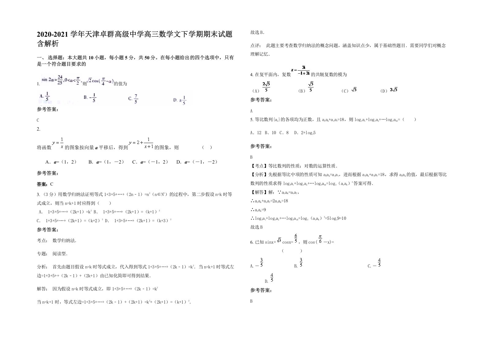 2020-2021学年天津卓群高级中学高三数学文下学期期末试题含解析