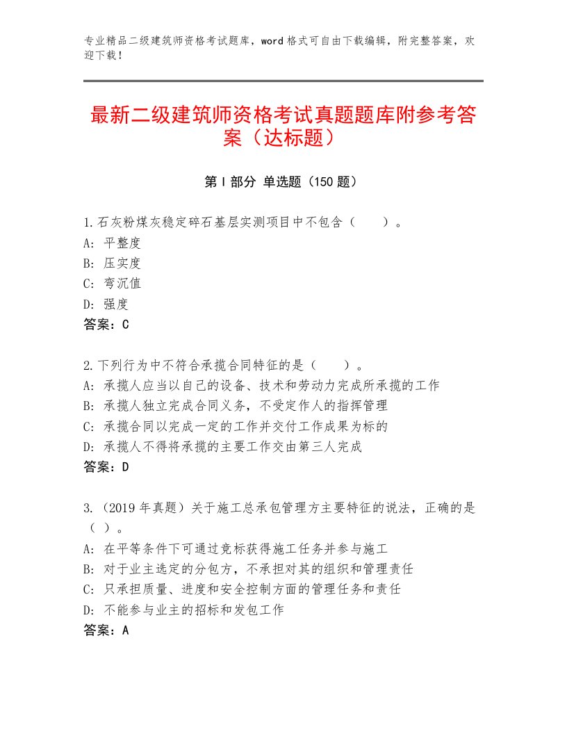 内部培训二级建筑师资格考试精选题库附答案（达标题）