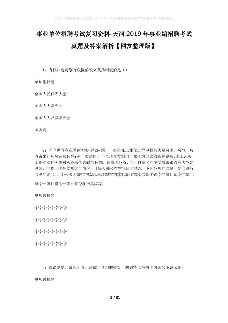 事业单位招聘考试复习资料-天河2019年事业编招聘考试真题及答案解析网友整理版_1