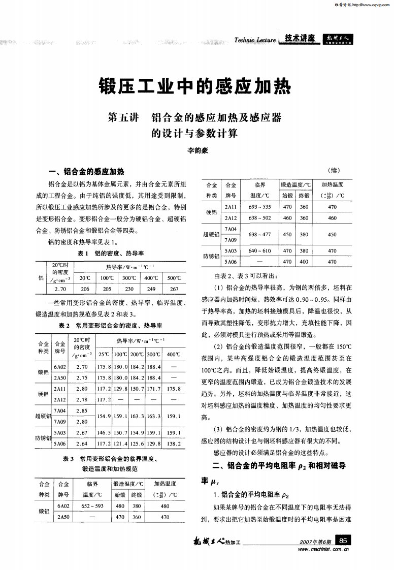 铝合金热物理性质