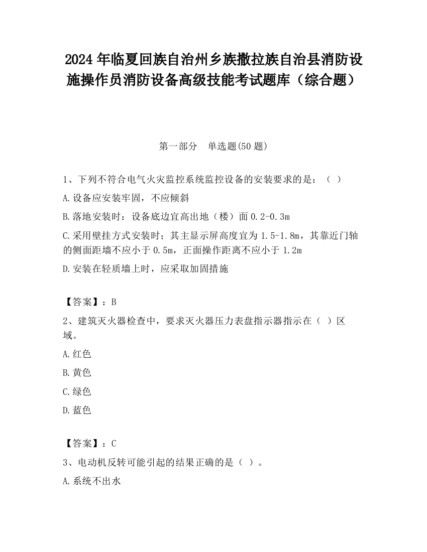 2024年临夏回族自治州乡族撒拉族自治县消防设施操作员消防设备高级技能考试题库（综合题）