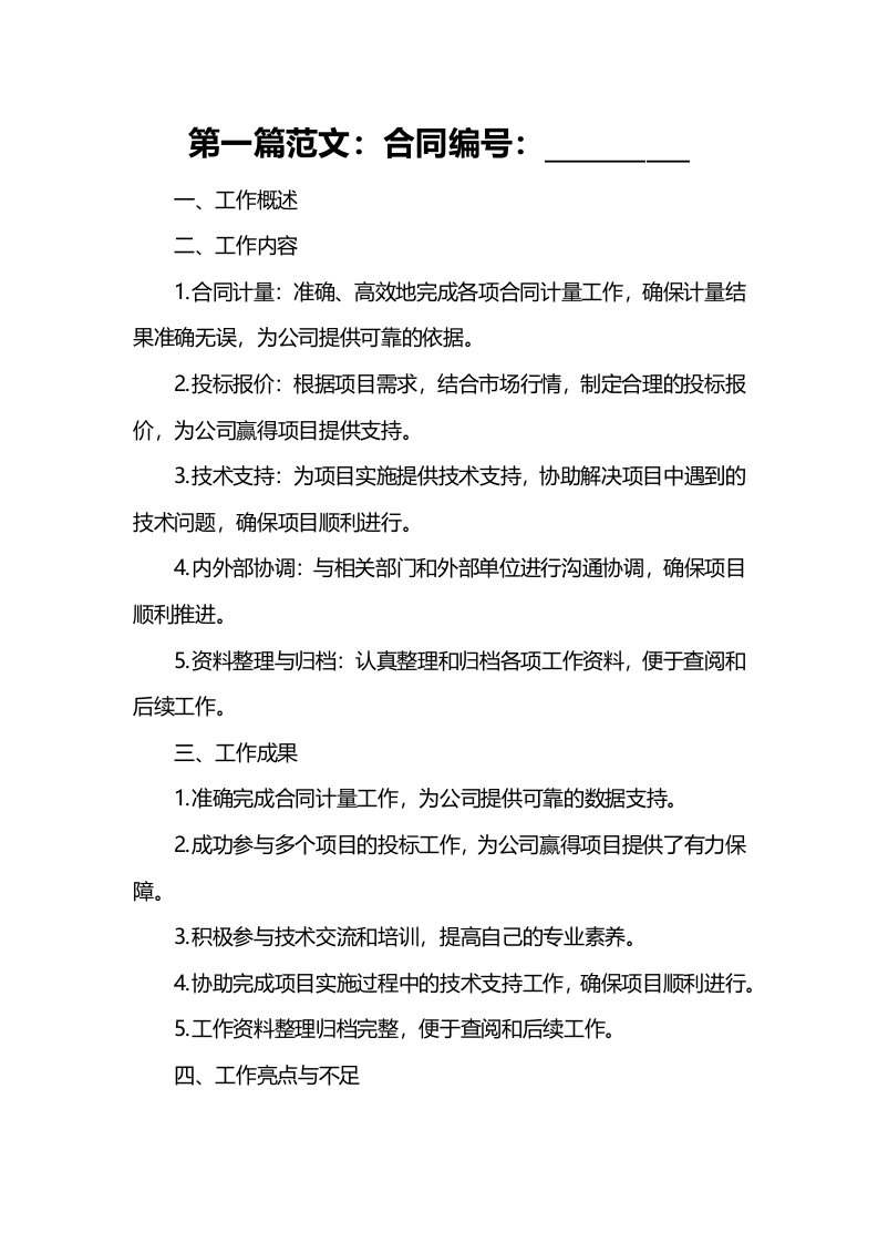 合同计量投标助理工程师任现职以来专业技术工作总结