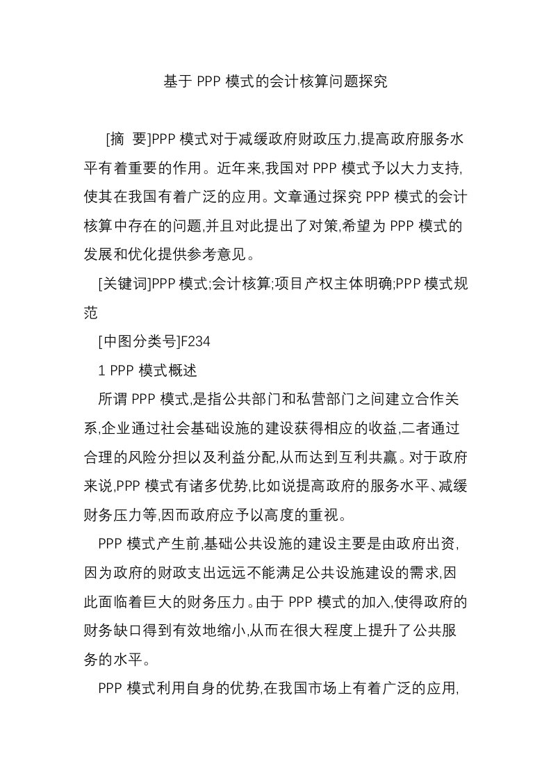 基于PPP模式的会计核算问题探究