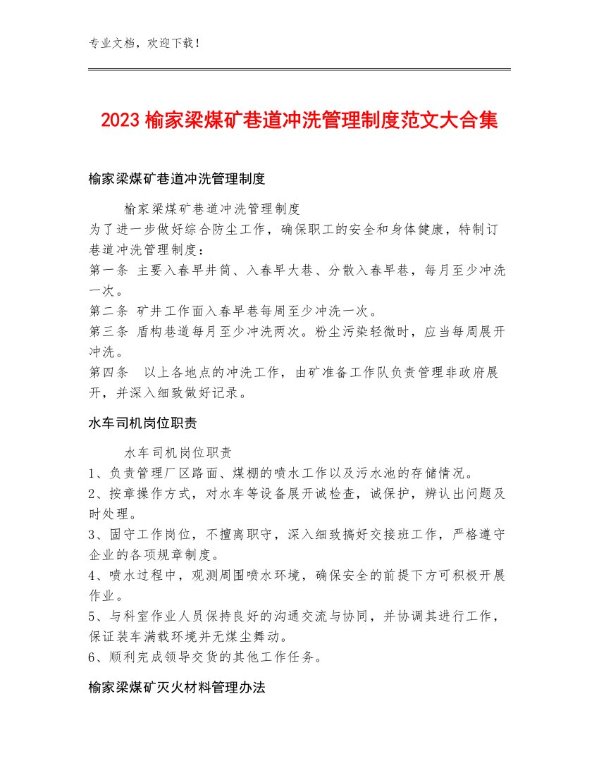 2023榆家梁煤矿巷道冲洗管理制度范文大合集