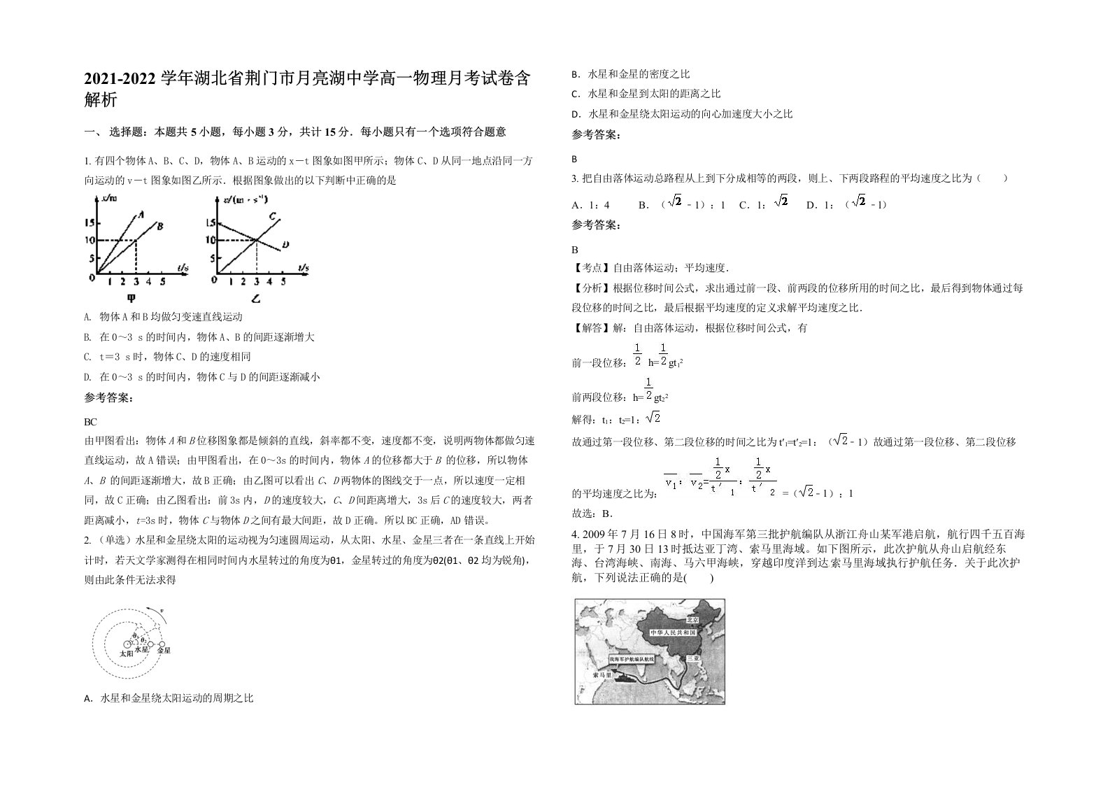 2021-2022学年湖北省荆门市月亮湖中学高一物理月考试卷含解析