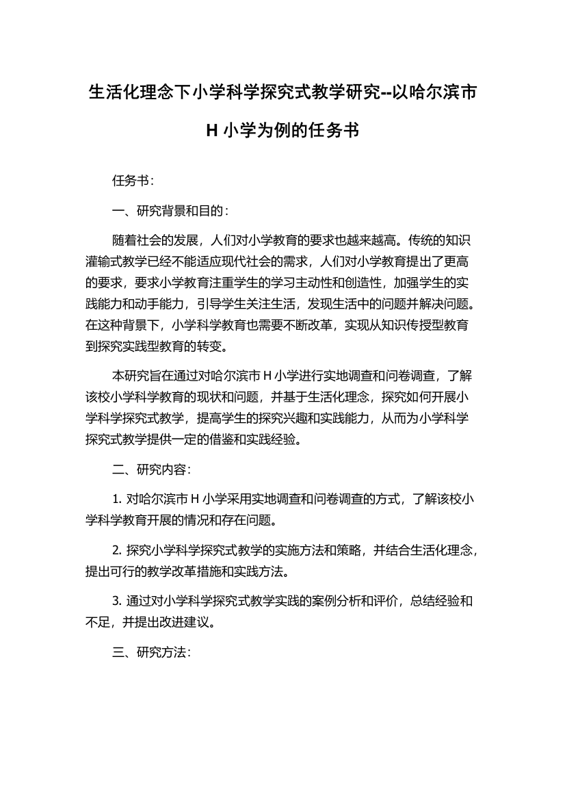 生活化理念下小学科学探究式教学研究--以哈尔滨市H小学为例的任务书