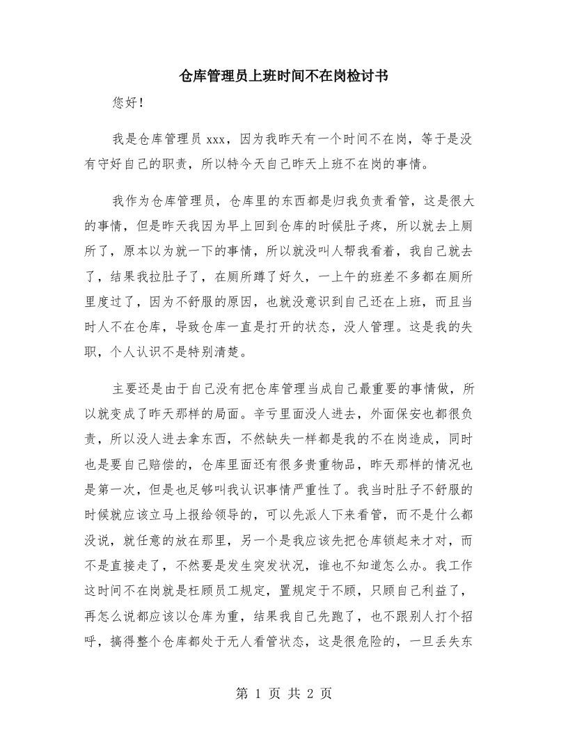 仓库管理员上班时间不在岗检讨书