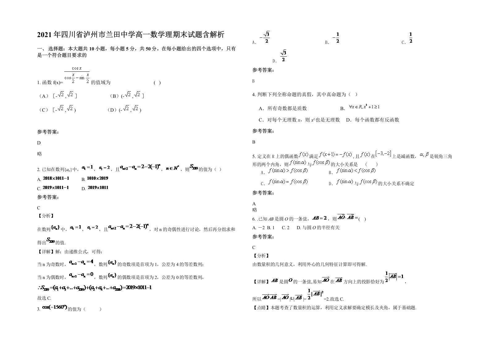 2021年四川省泸州市兰田中学高一数学理期末试题含解析