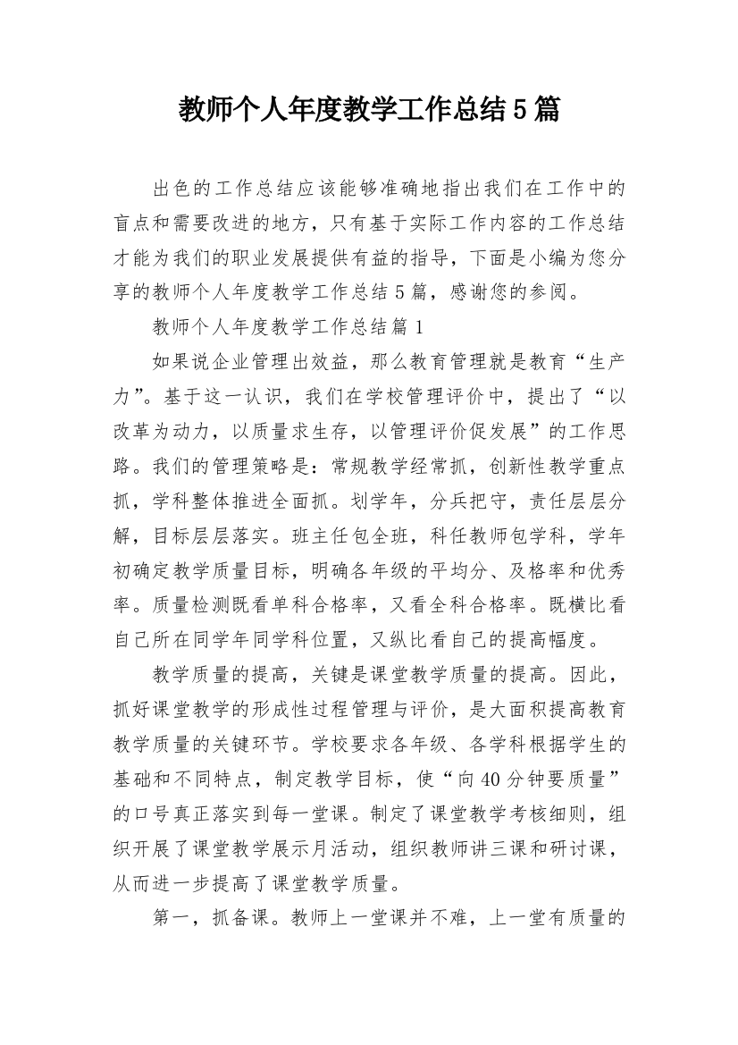 教师个人年度教学工作总结5篇