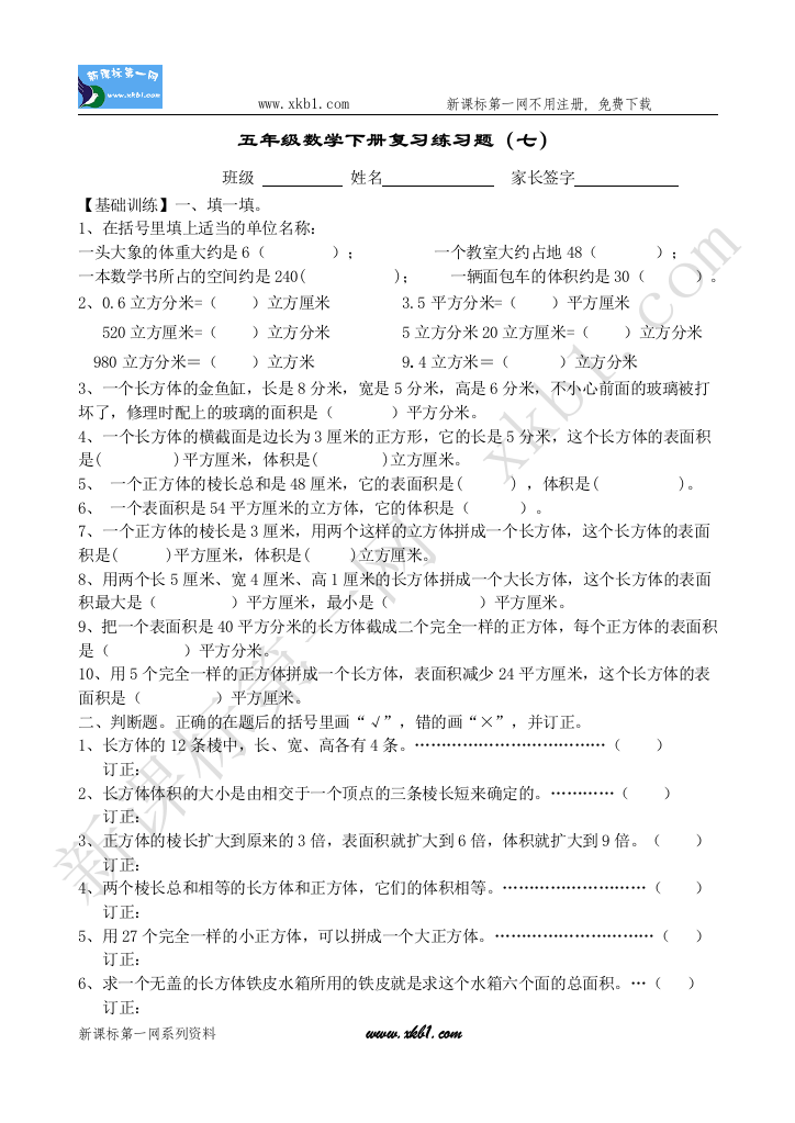 【小学中学教育精选】五年级数学下册复习练习题（七）