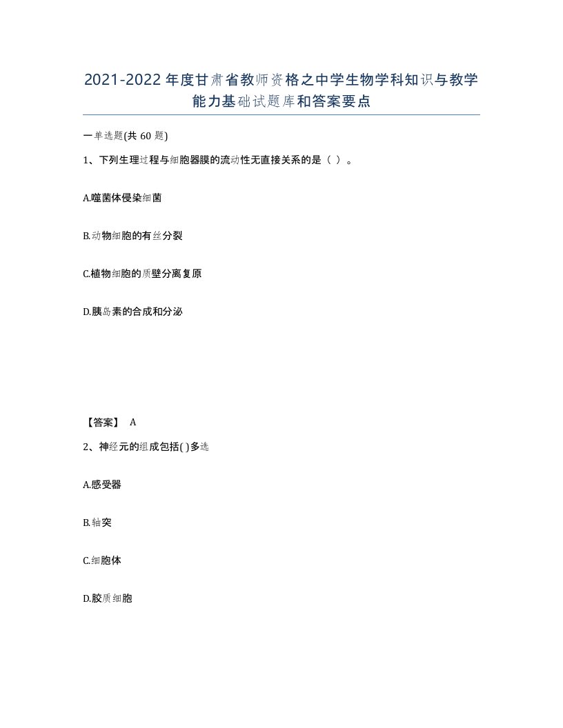 2021-2022年度甘肃省教师资格之中学生物学科知识与教学能力基础试题库和答案要点