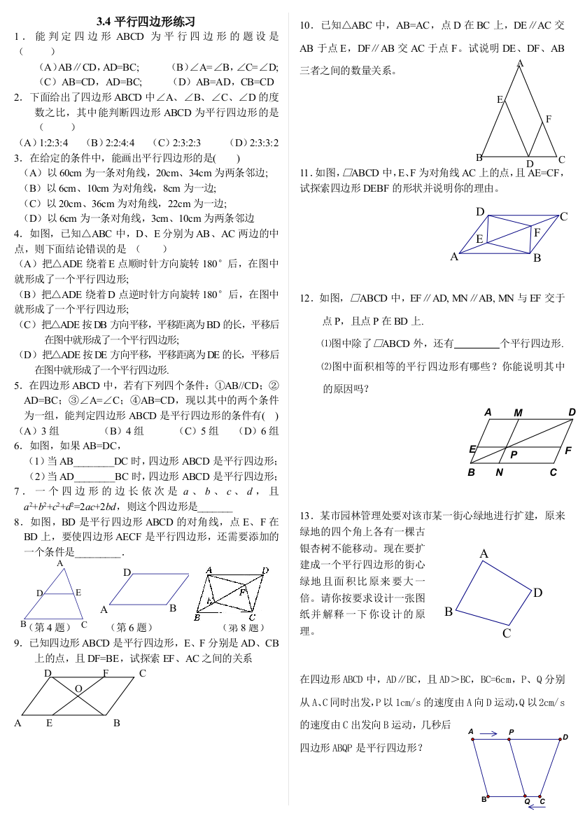 【小学中学教育精选】盱眙县铁佛中学2012平行四边形练习