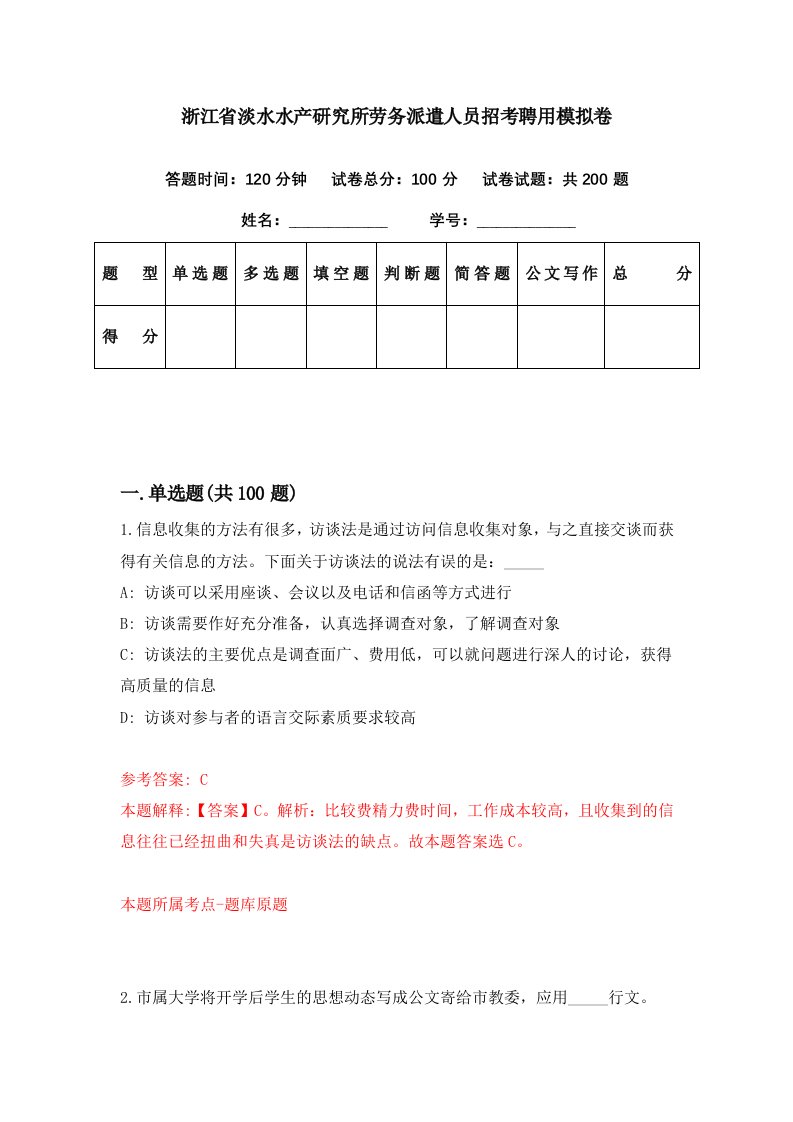 浙江省淡水水产研究所劳务派遣人员招考聘用模拟卷第10期