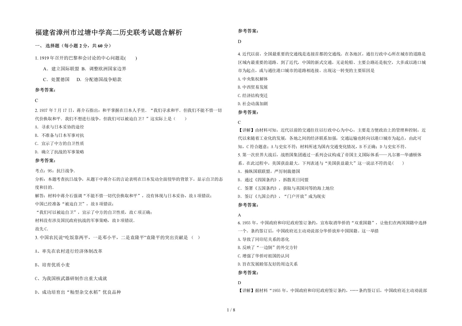 福建省漳州市过塘中学高二历史联考试题含解析