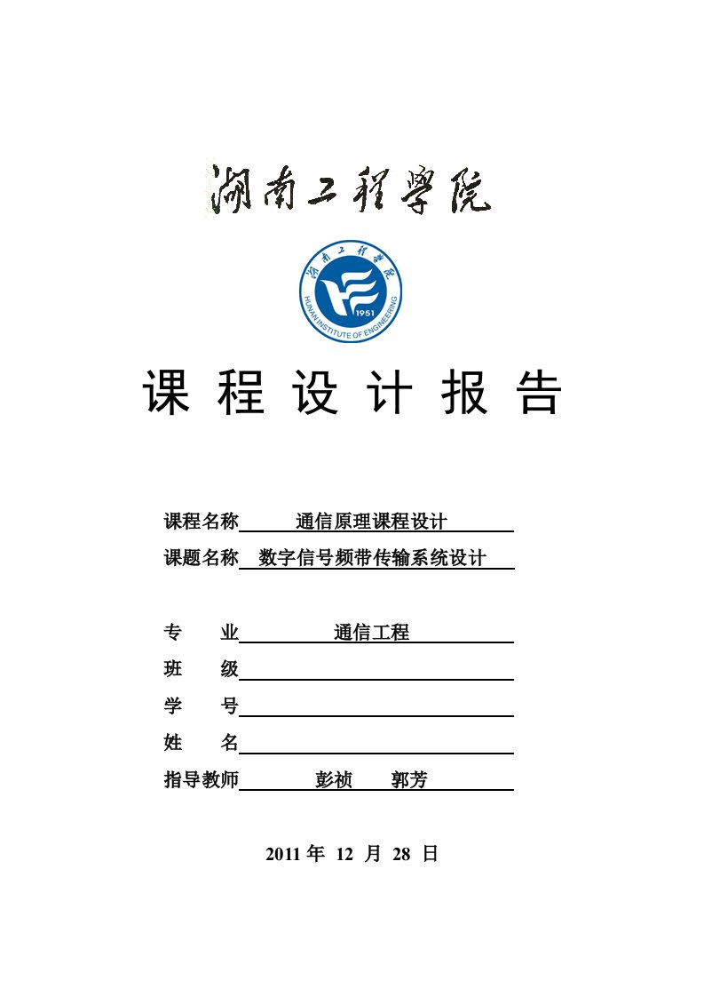 通信原理课程设计-数字信号频带传输系统设计