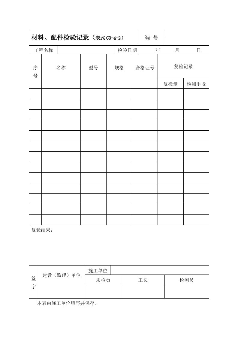 材料配件检验记录