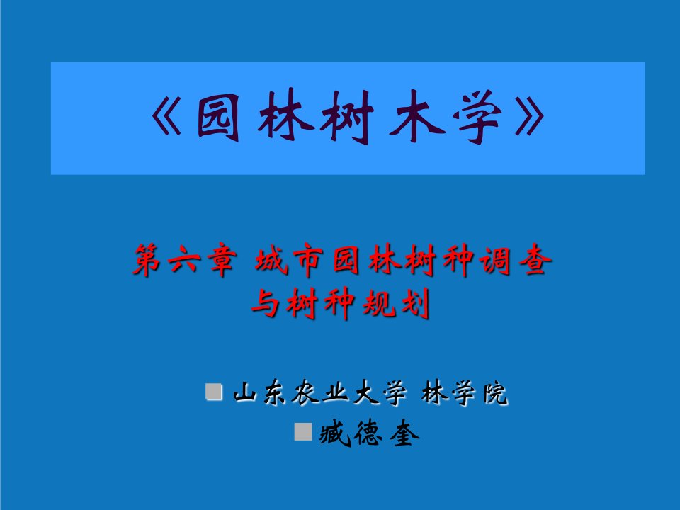 园林工程-城市园林树种调查与树种规划