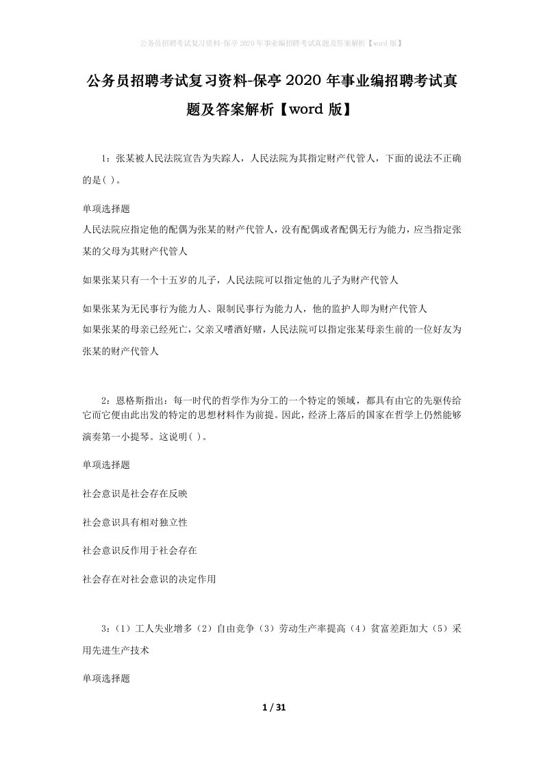 公务员招聘考试复习资料-保亭2020年事业编招聘考试真题及答案解析word版_1