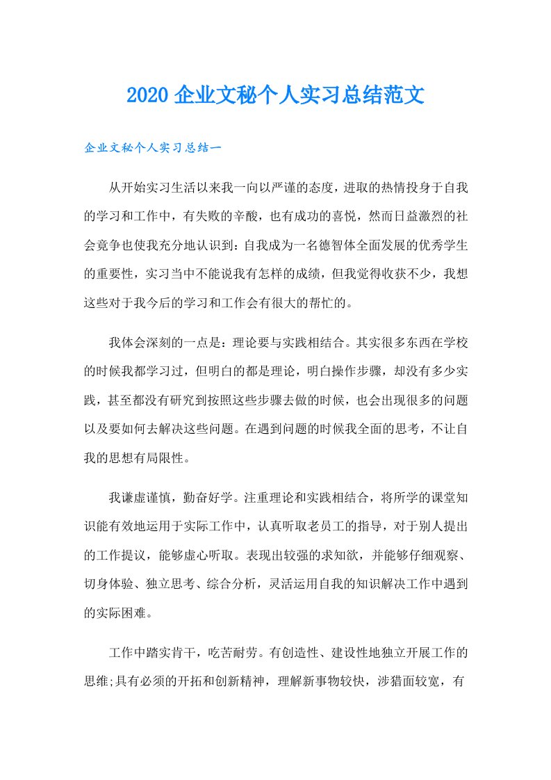 企业文秘个人实习总结范文