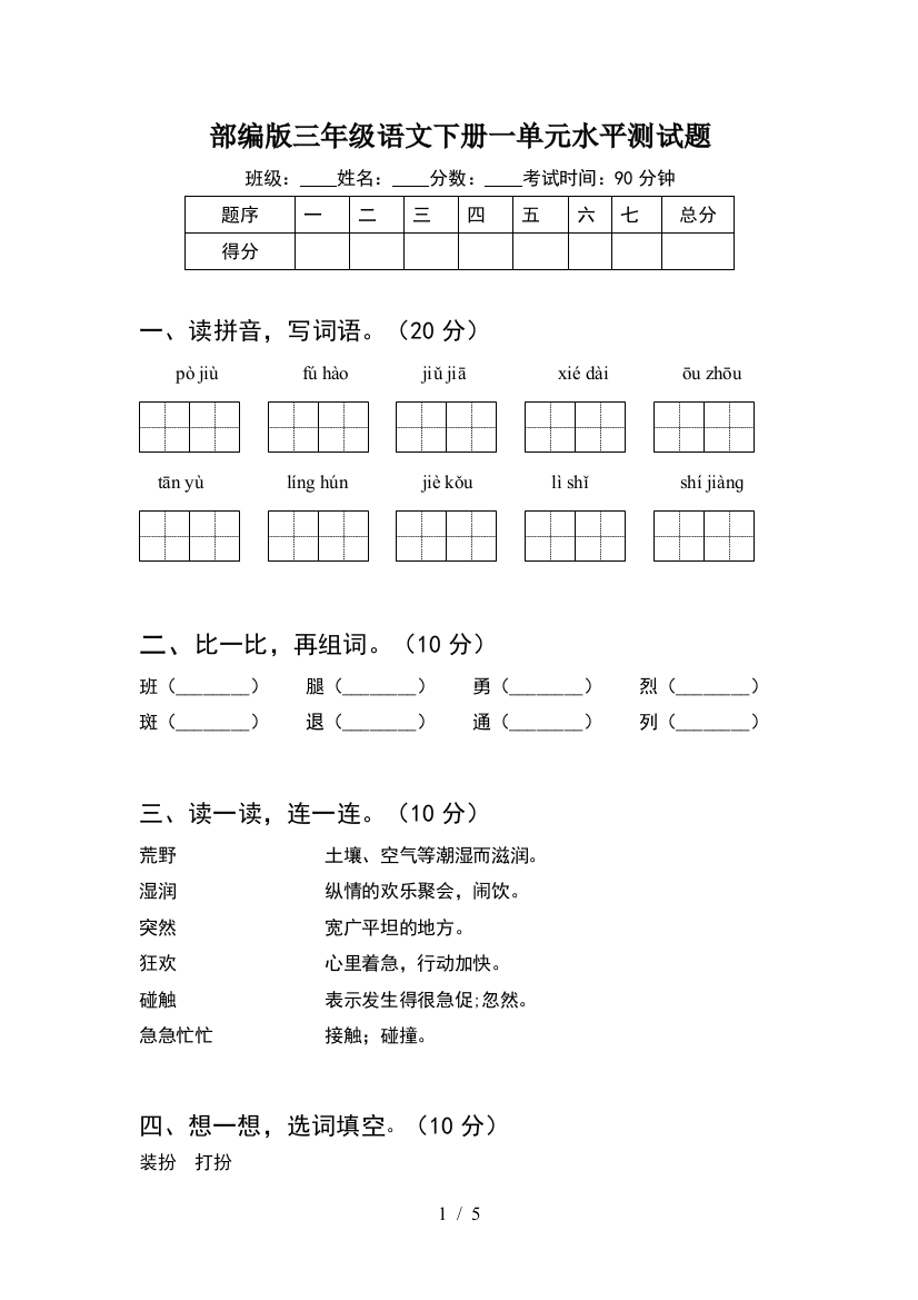 部编版三年级语文下册一单元水平测试题