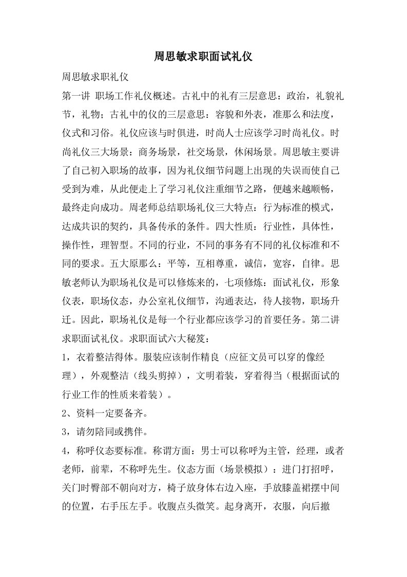 周思敏求职面试礼仪