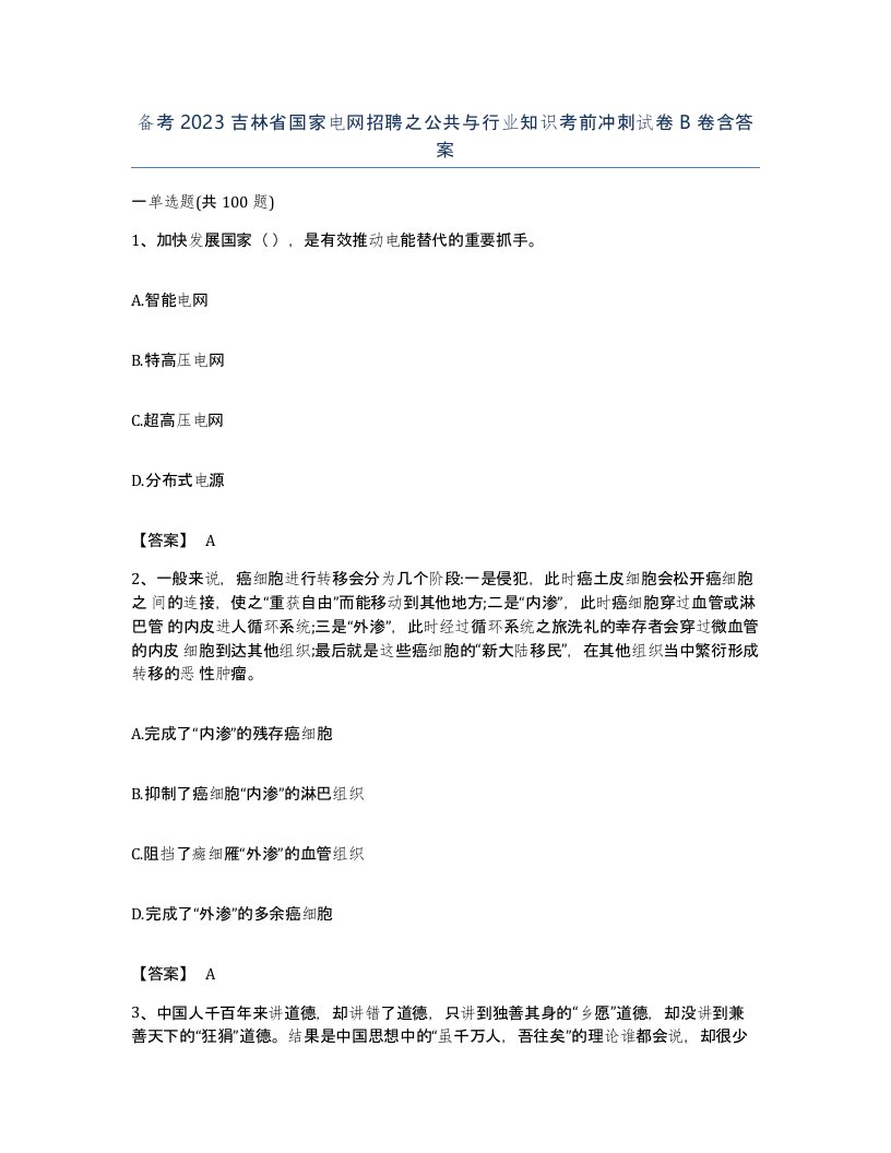 备考2023吉林省国家电网招聘之公共与行业知识考前冲刺试卷B卷含答案