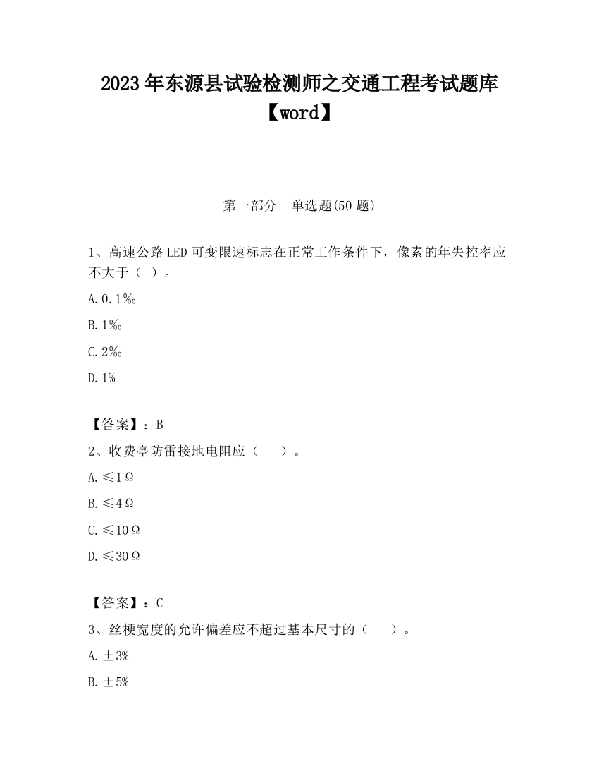 2023年东源县试验检测师之交通工程考试题库【word】