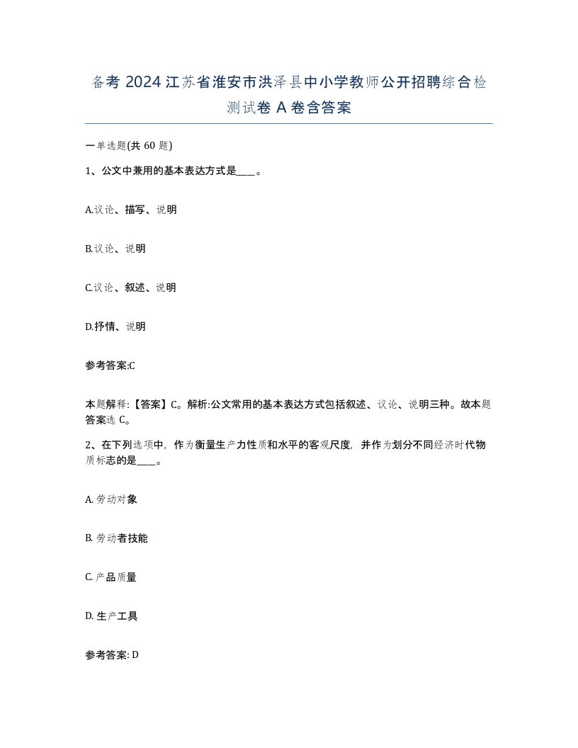 备考2024江苏省淮安市洪泽县中小学教师公开招聘综合检测试卷A卷含答案