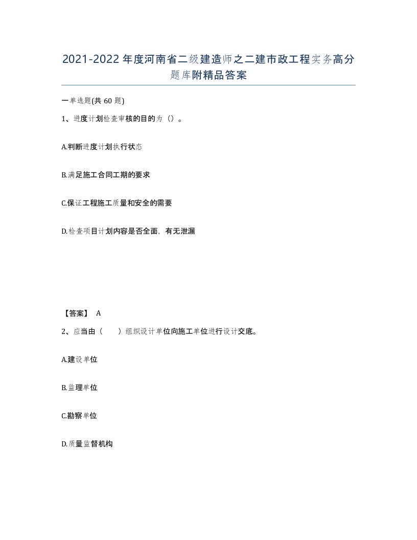 2021-2022年度河南省二级建造师之二建市政工程实务高分题库附答案