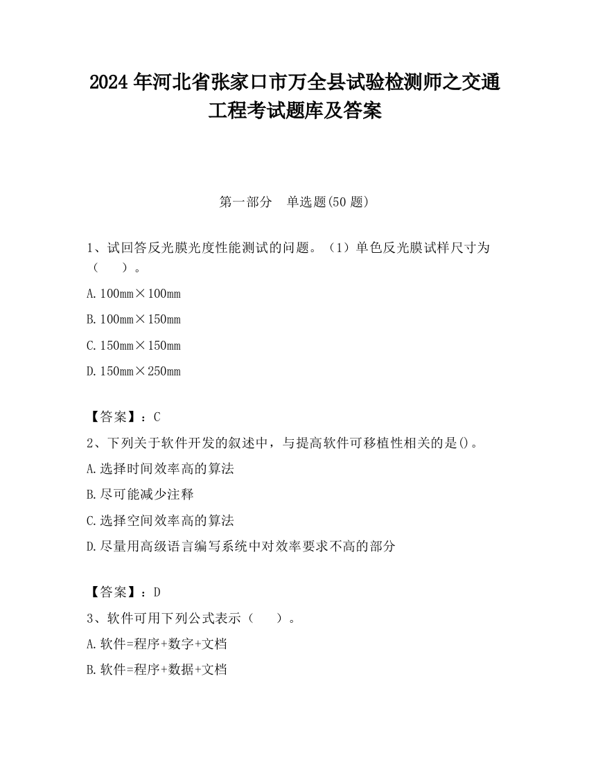 2024年河北省张家口市万全县试验检测师之交通工程考试题库及答案