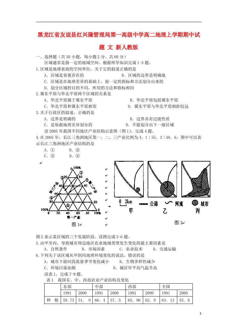 黑龙江省友谊县红兴隆管理局第一高级中学高二地理上学期期中试题