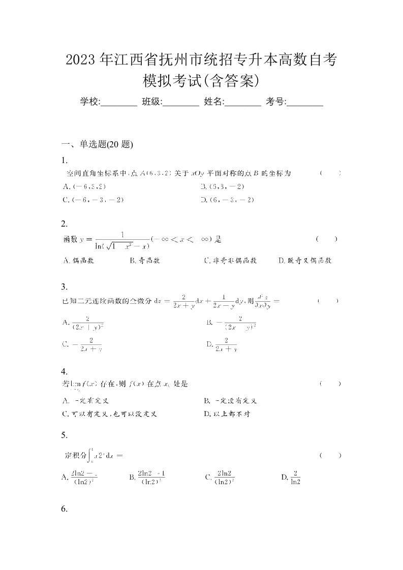 2023年江西省抚州市统招专升本高数自考模拟考试含答案