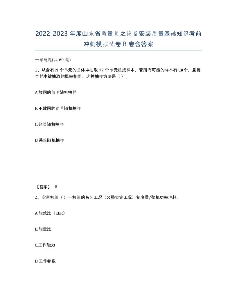 2022-2023年度山东省质量员之设备安装质量基础知识考前冲刺模拟试卷B卷含答案