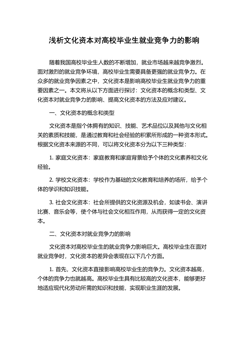 浅析文化资本对高校毕业生就业竞争力的影响