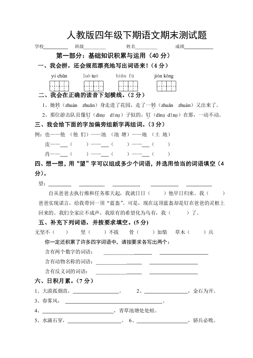 人教四年级语文下册期末试卷