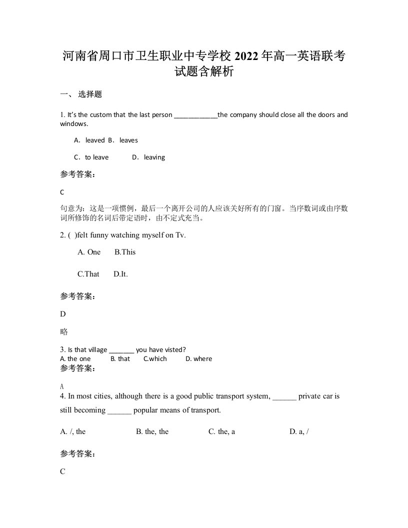 河南省周口市卫生职业中专学校2022年高一英语联考试题含解析