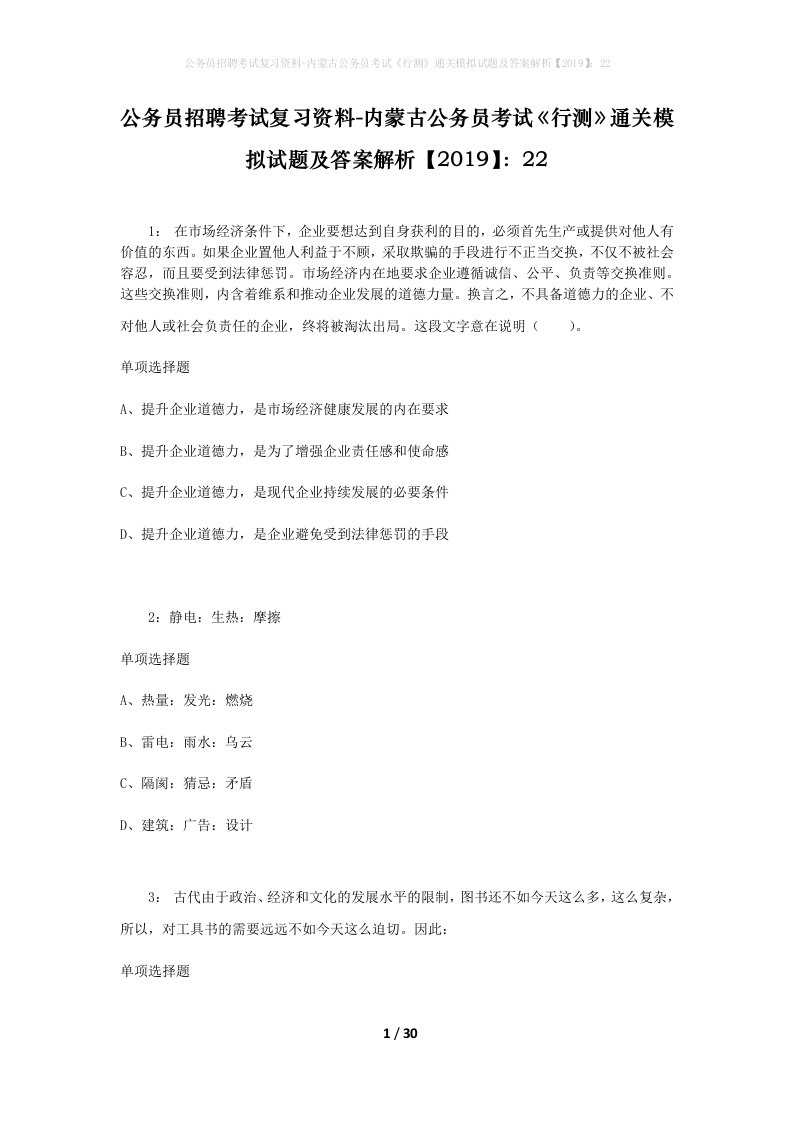 公务员招聘考试复习资料-内蒙古公务员考试行测通关模拟试题及答案解析201922_2