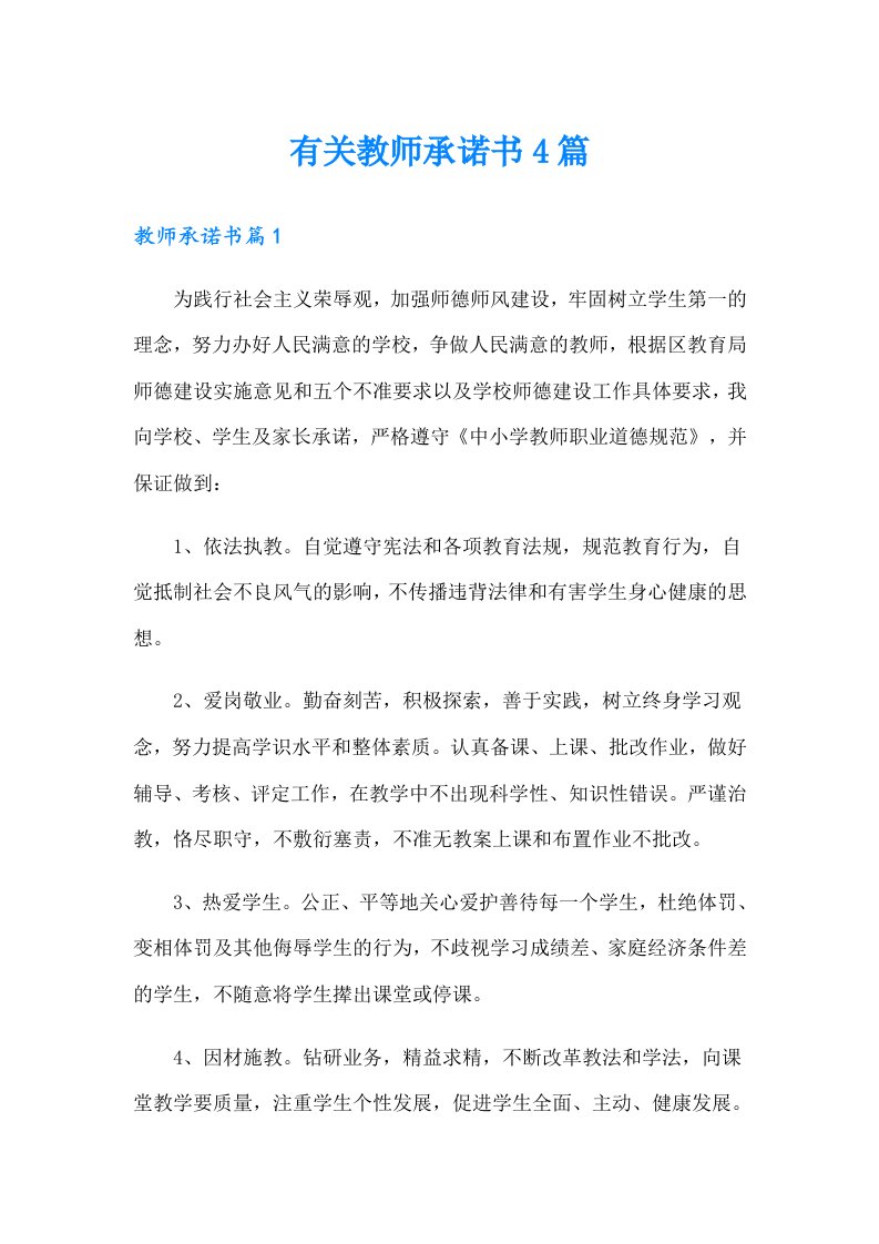 有关教师承诺书4篇