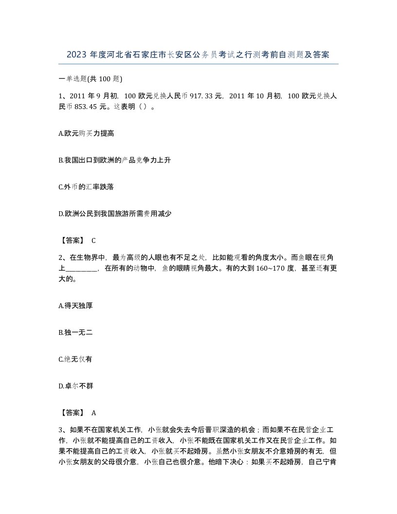 2023年度河北省石家庄市长安区公务员考试之行测考前自测题及答案